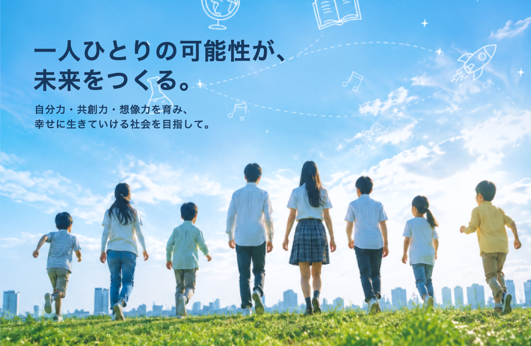 一人ひとりの可能性が、未来をつくる。