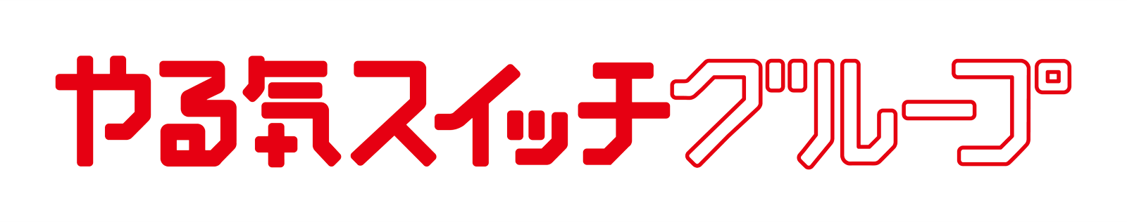やる気スイッチグループ ロゴ