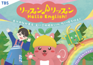 『リッスン♪リッスン Hello English !』TVerで配信開始！