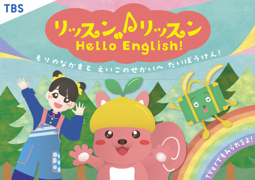 TBS×YSG 英語番組　リッスン♪リッスン