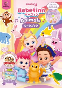 TBSの人気番組とスペシャルコラボ！英語×知育「Bebefinn Animals（べべフィンアニマルズ）ワークブック」が新発売！