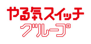 やる気スイッチグループ ロゴ