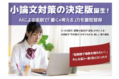 AI添削　小論文対策コース